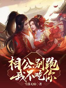 相公,别跑我不吃你