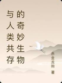 与人类共存的奇妙生物