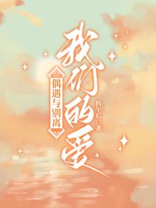 偶遇与别离,我们的爱