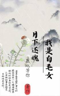 月下还魂,我是白毛女