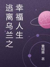 逃离乌兰之幸福人生