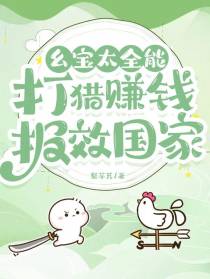 幺宝太全能，打猎赚钱报效国家
