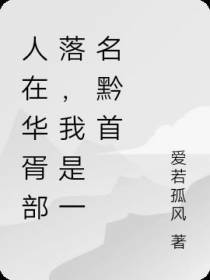 人在华胥部落，我是一名黔首