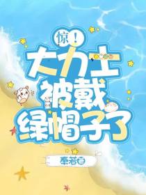 惊！大力士被戴绿帽子了！