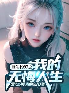 重生1997之我的无悔人生