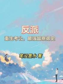 反派重生考公,最强督查御史