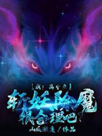 我！高中生,斩妖除魔很合理吧？