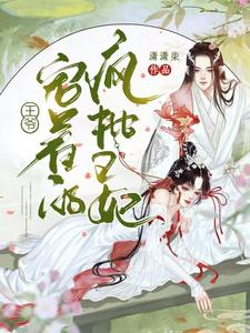 王爷宠着的疯批王妃