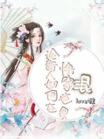 快穿之论新人如何在快穿世界混