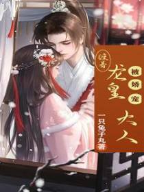 龙皇大人,缠着被娇宠