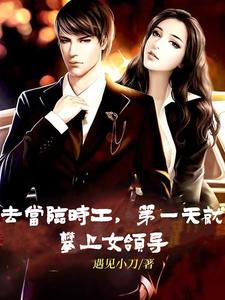 去当临时工,第一天就攀上女领导