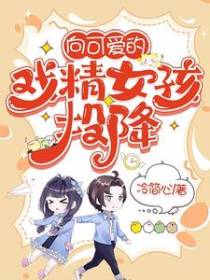 向可爱的戏精女孩投降
