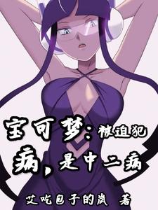 宝可梦：中二病？只有一点