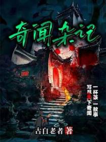奇闻杂记