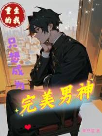 重生的我只想成为完美男神