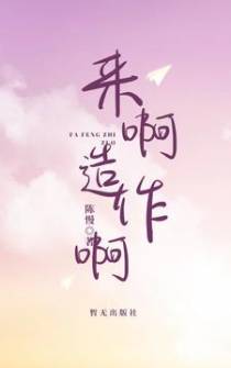 来啊,造作啊！