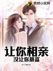 让你相亲没让你暴富