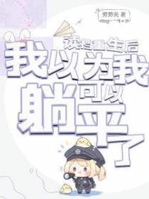 读档重开后,我以为我可以躺平了