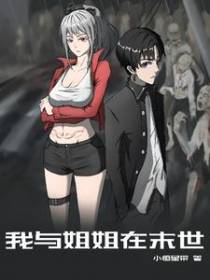 我与姐姐在末世