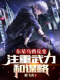 东星乌鸦兑变，注重武力和谋略！