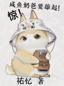 惊,咸鱼奶爸要雄起！