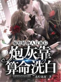嫁给植物人反派后,炮灰靠算命洗白