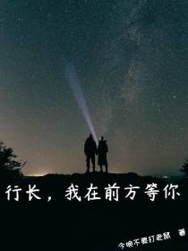 行长，我在前方等你