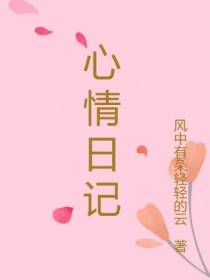 心情日记