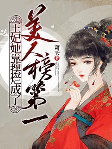 王妃她靠摆烂成了美人榜第一