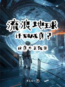 流浪地球计划成真？这真不关我事