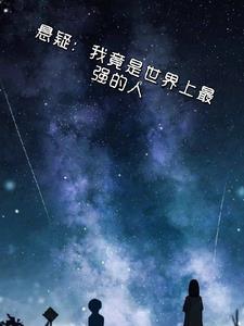 悬疑：我竟是世界上最强的人