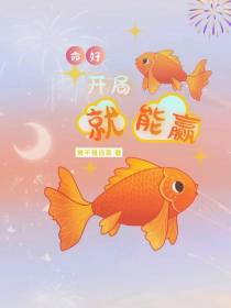 命好，开局就能赢