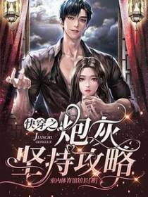 快穿之炮灰坚持攻略