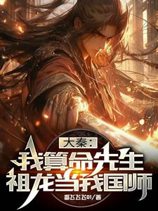 大秦：我算命先生,始皇当我国师