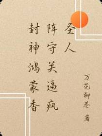 封神鸿蒙香阵守关逼疯圣人
