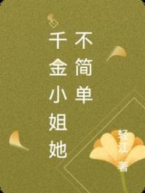 千金小姐她不简单