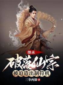 继承破落仙宗,被迫造出制符机