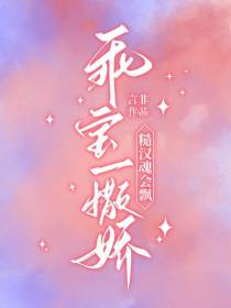乖宝一撒娇，糙汉魂会飘