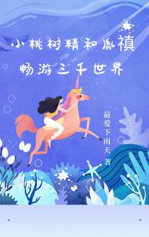 小桃树精和胤禛畅游三千世界