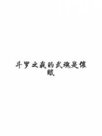 斗罗之我的武魂是催眠