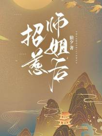 招惹师姐后