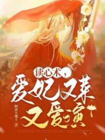 读心术,爱妃又菜又爱演