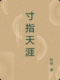 寸指天涯