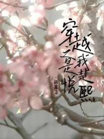 穿越之我是楚悦熙