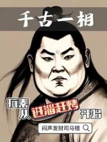 千古一相：抗秦,从进淄赶烤开始