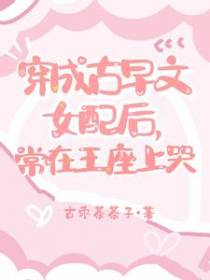 穿成古早文女配后,常在王座上哭