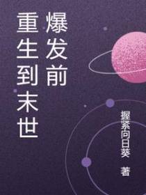 重生到末世爆发前