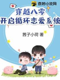 穿越八零：开启循环恋爱系统