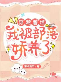 穿越兽世，我被部落娇养了