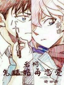 名柯：先结婚再恋爱
